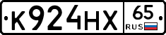 К924НХ65 - 