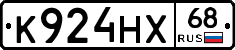 К924НХ68 - 