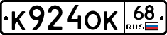 К924ОК68 - 