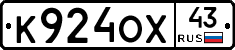 К924ОХ43 - 