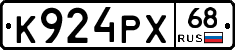 К924РХ68 - 