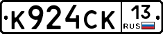 К924СК13 - 