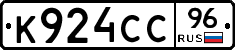 К924СС96 - 