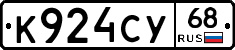К924СУ68 - 