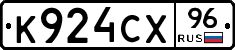 К924СХ96 - 