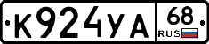 К924УА68 - 