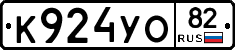 К924УО82 - 