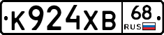 К924ХВ68 - 