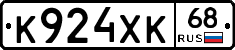 К924ХК68 - 