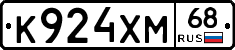 К924ХМ68 - 
