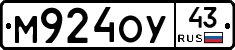 М924ОУ43 - 