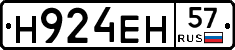Н924ЕН57 - 