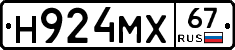 Н924МХ67 - 