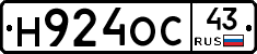 Н924ОС43 - 