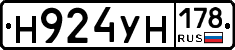 Н924УН178 - 