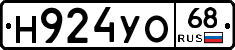 Н924УО68 - 
