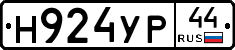 Н924УР44 - 