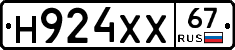 Н924ХХ67 - 