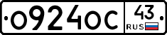 О924ОС43 - 