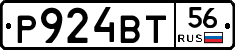 Р924ВТ56 - 