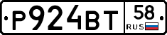Р924ВТ58 - 