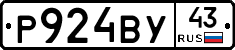 Р924ВУ43 - 