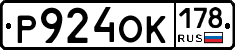 Р924ОК178 - 