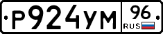 Р924УМ96 - 