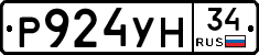 Р924УН34 - 