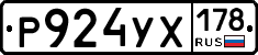 Р924УХ178 - 