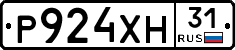 Р924ХН31 - 