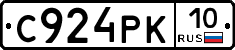С924РК10 - 