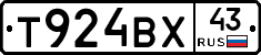 Т924ВХ43 - 