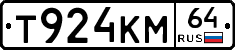 Т924КМ64 - 
