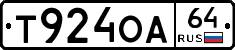 Т924ОА64 - 