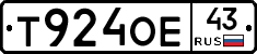Т924ОЕ43 - 