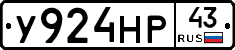 У924НР43 - 