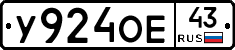 У924ОЕ43 - 