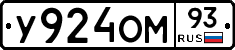 У924ОМ93 - 