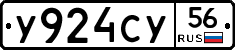 У924СУ56 - 