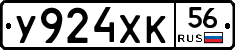 У924ХК56 - 