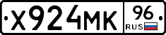Х924МК96 - 