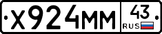 Х924ММ43 - 