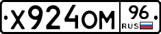 Х924ОМ96 - 