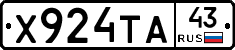 Х924ТА43 - 