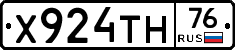 Х924ТН76 - 