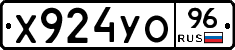 Х924УО96 - 