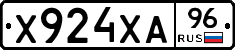 Х924ХА96 - 