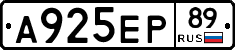 А925ЕР89 - 