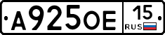 А925ОЕ15 - 